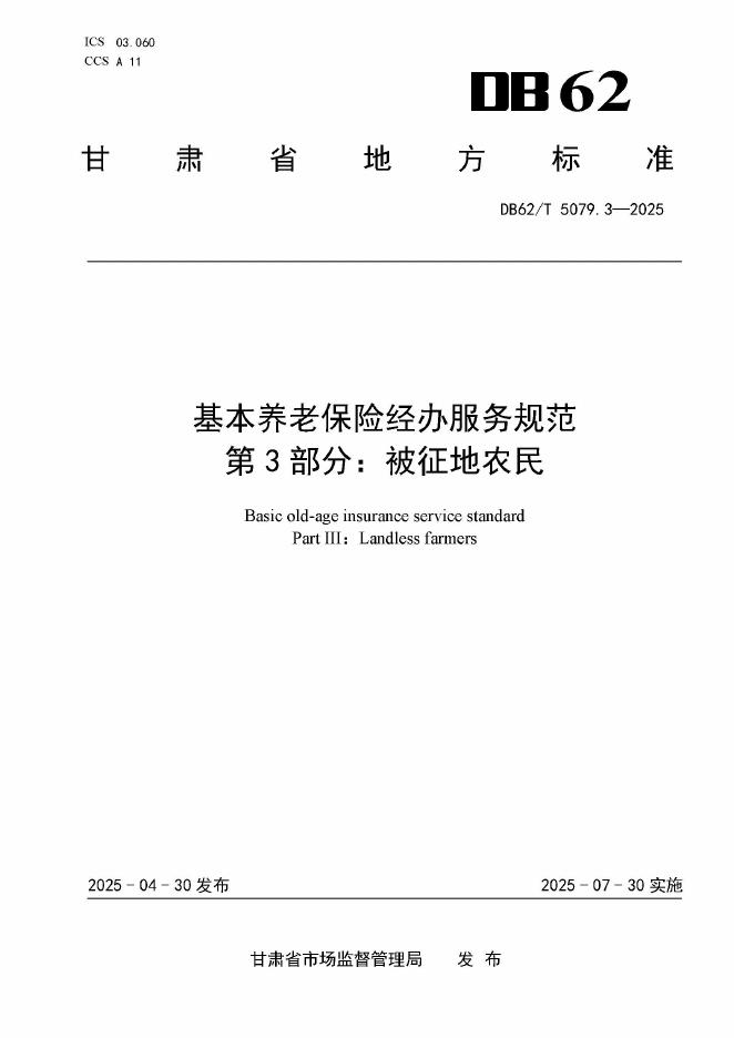 DB62/T 5079.3-2025 基本养老保险经办服务规范 第3部分：被征地农民