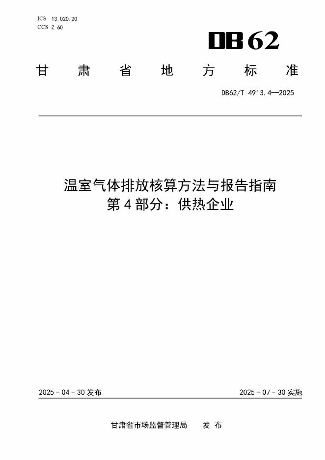 DB62/T 4913.4-2025 温室气体排放核算方法与报告指南 第4部分：供热企业