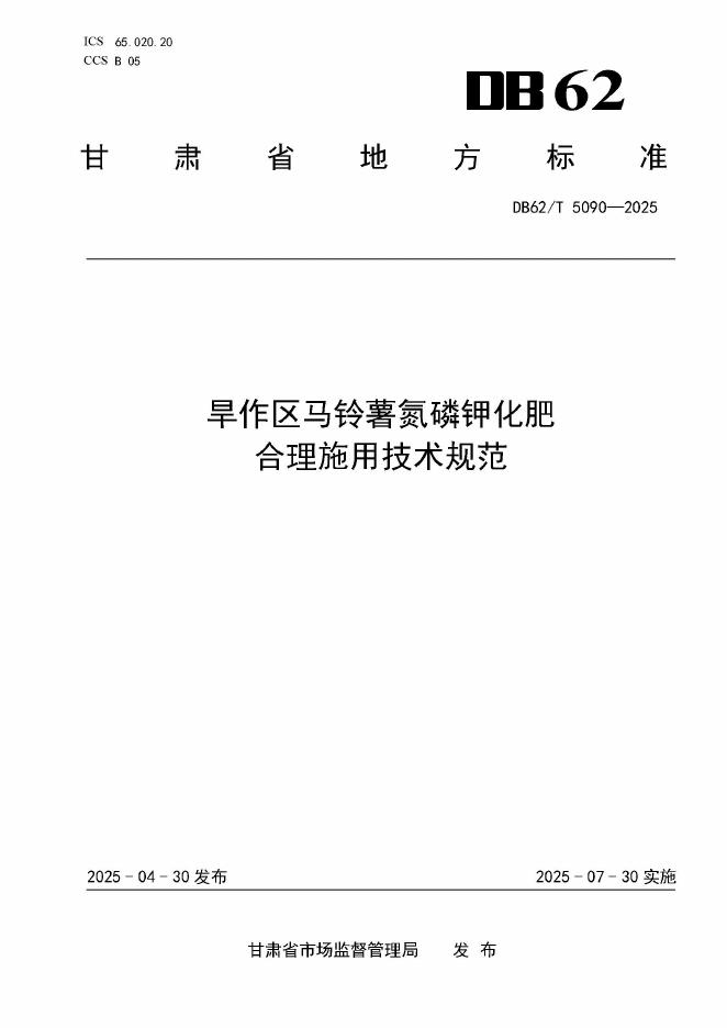 DB62/T 5090-2025 旱作区马铃薯氮磷钾化肥 合理施用技术规范
