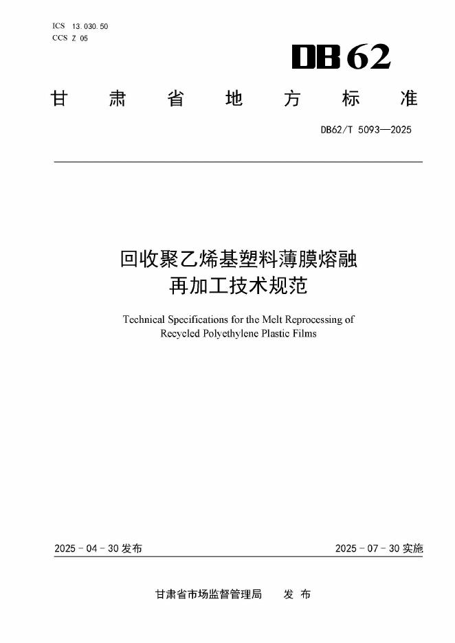 DB62/T 5093-2025 回收聚乙烯基塑料薄膜熔融 再加工技术规范
