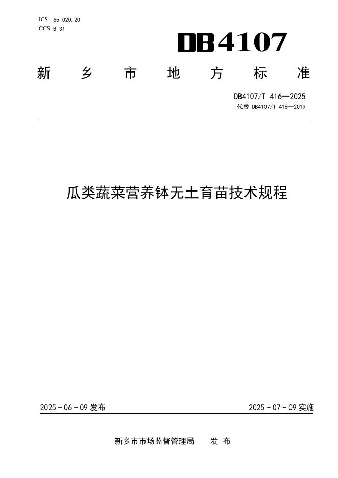 DB4107/T 416-2025 瓜类蔬菜营养钵无土育苗技术规程