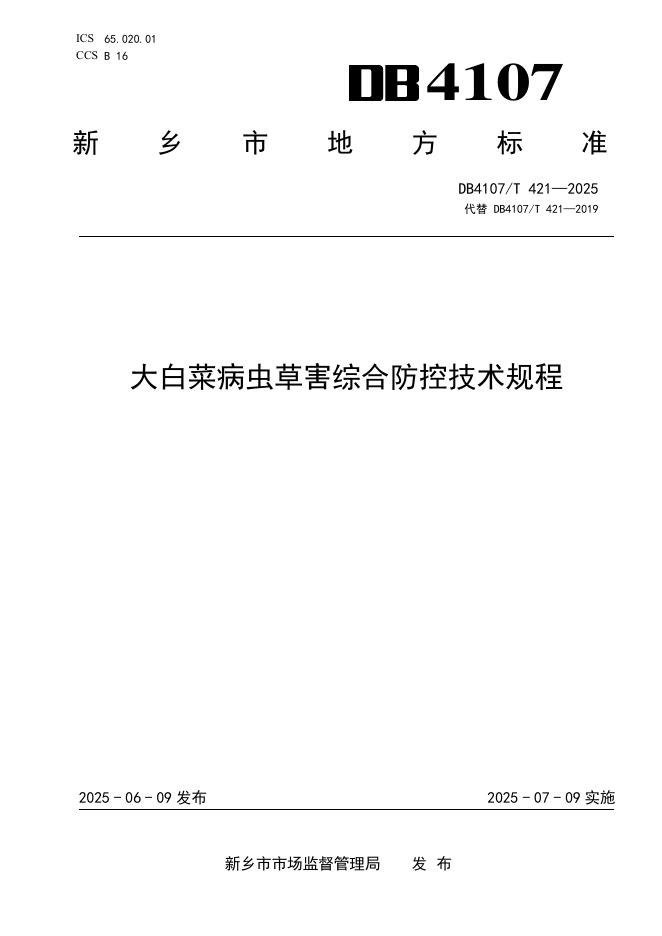 DB4107/T 421-2025 大白菜病虫草害综合防控技术规程