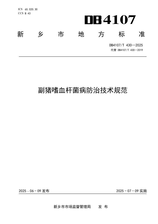 DB4107/T 430-2025 副猪嗜血杆菌病防治技术规范