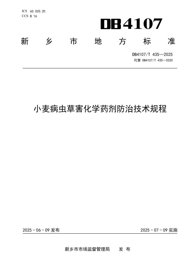 DB4107/T 435-2025 小麦病虫草害化学药剂防治技术规程