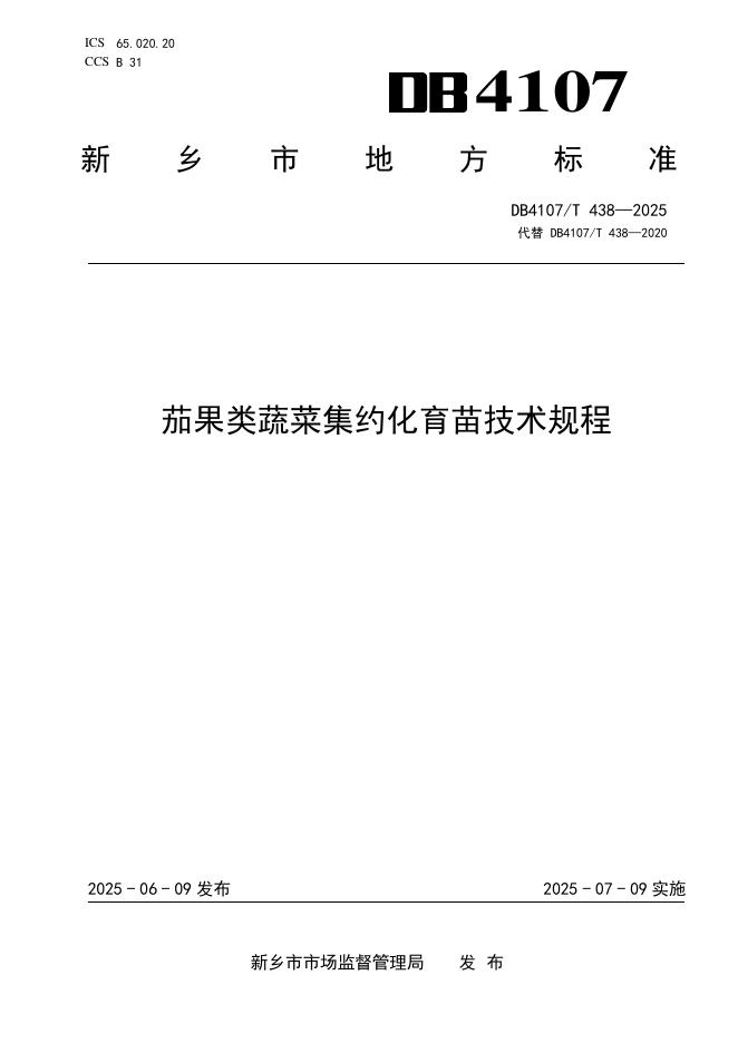 DB4107/T 438-2025 茄果类蔬菜集约化育苗技术规程