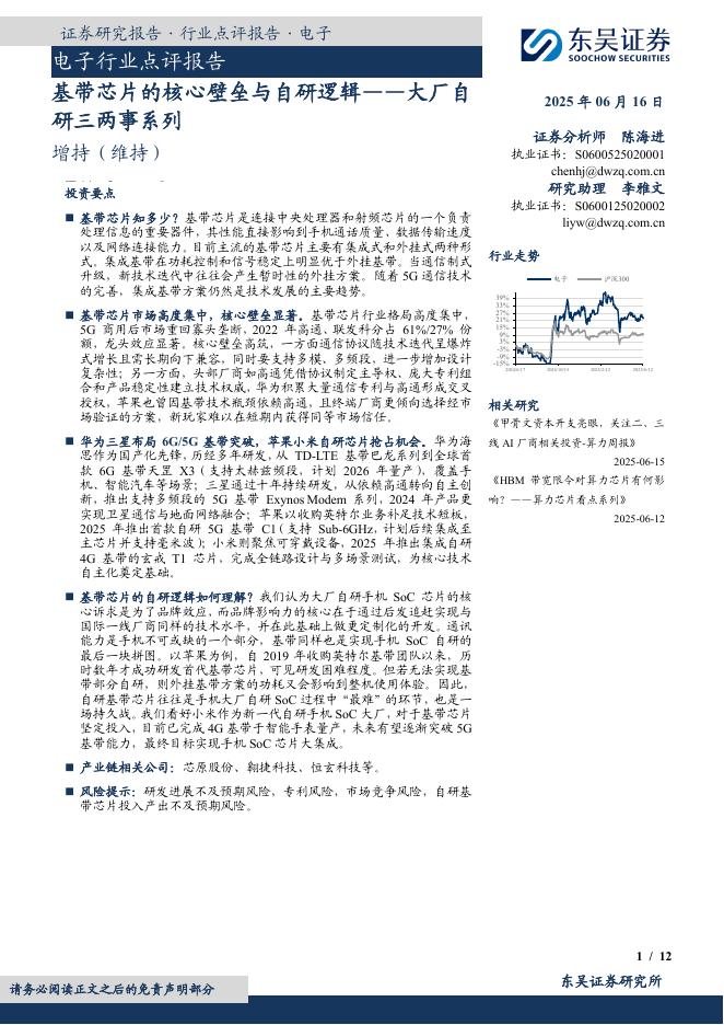 东吴证券：电子行业点评报告：基带芯片的核心壁垒与自研逻辑——大厂自研三两事系列海报