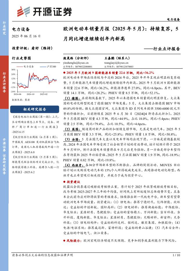 开源证券：欧洲电动车销量月报（2025年5月）：持续复苏，5月同比增速继续创年内新高海报
