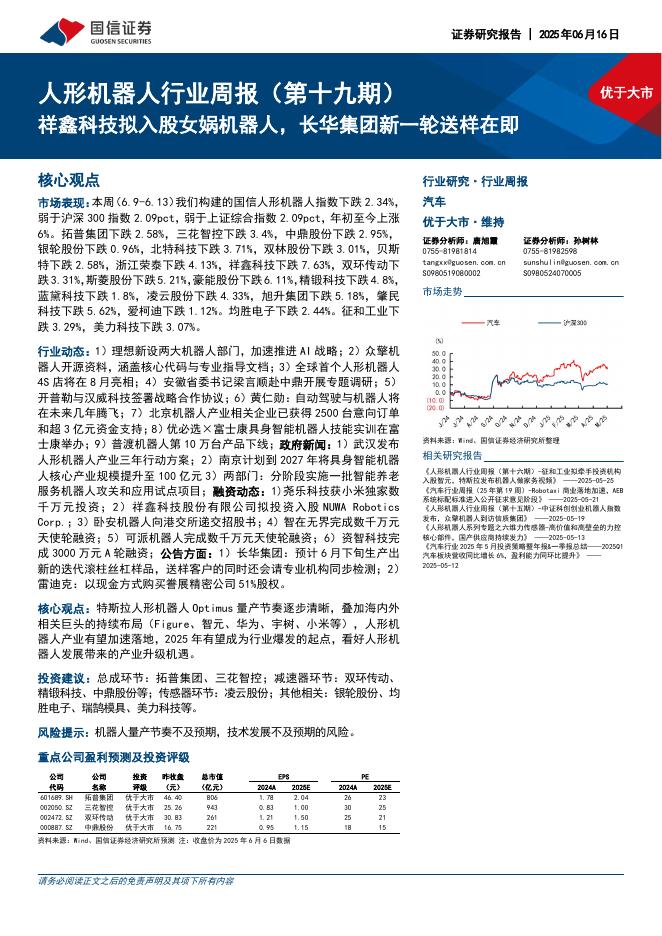 国信证券：人形机器人行业周报（第十九期）：祥鑫科技拟入股女娲机器人，长华集团新一轮送样在即海报