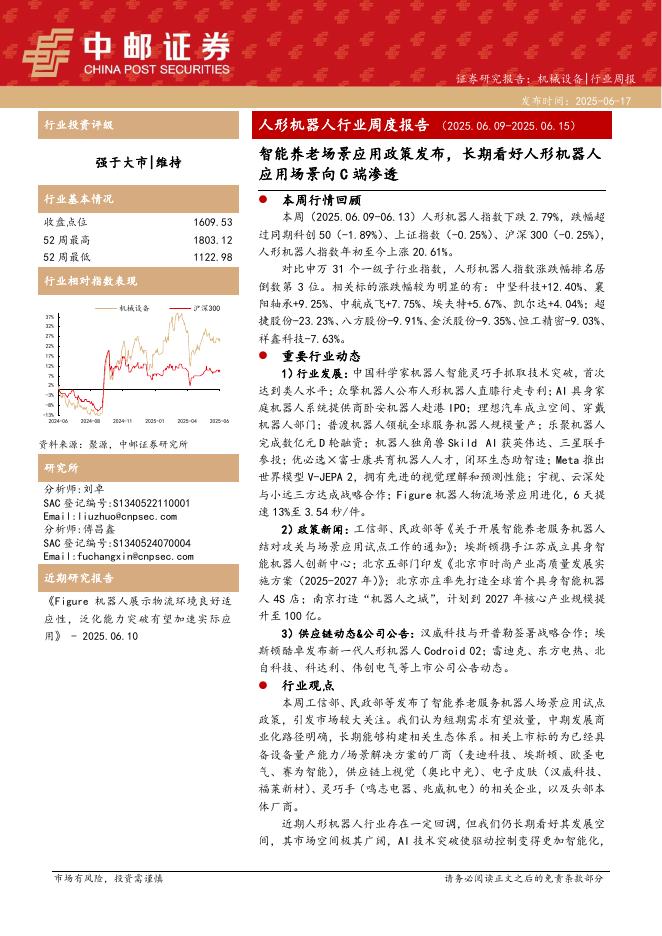 中邮证券：人形机器人行业周度报告：智能养老场景应用政策发布，长期看好人形机器人应用场景向C端渗透海报