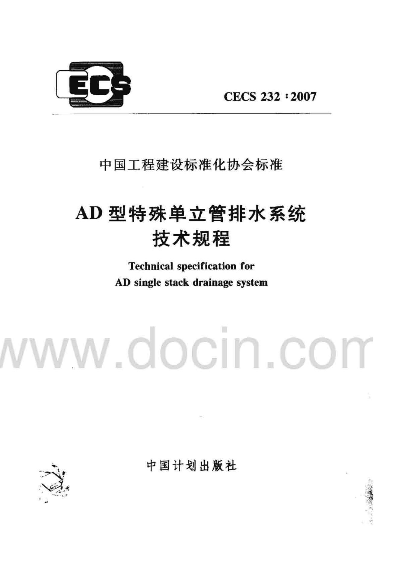 CECS 232-2007 AD型特殊单立管排水系统技术规程