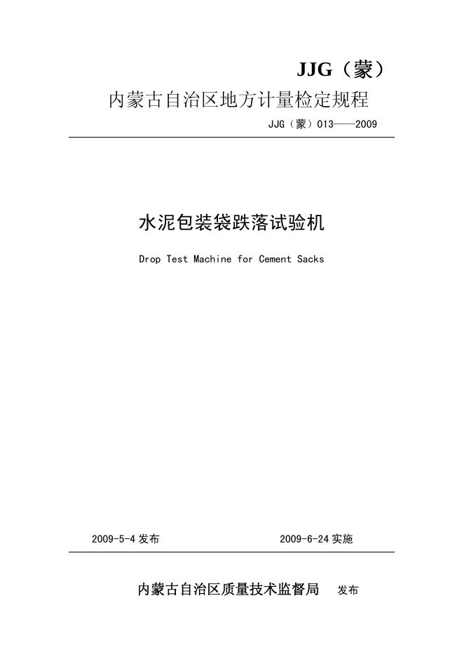 JJG（蒙）013-2009 水泥包装袋跌落试验机检定规程