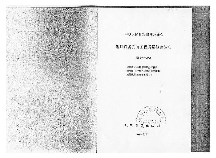 JTJ 244-2005 港口设备安装工程质量检验标准