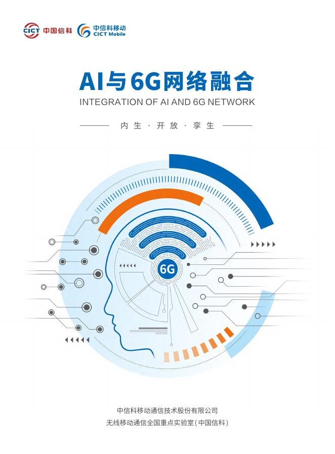 中国信科：2025年AI与6G网络融合报告海报