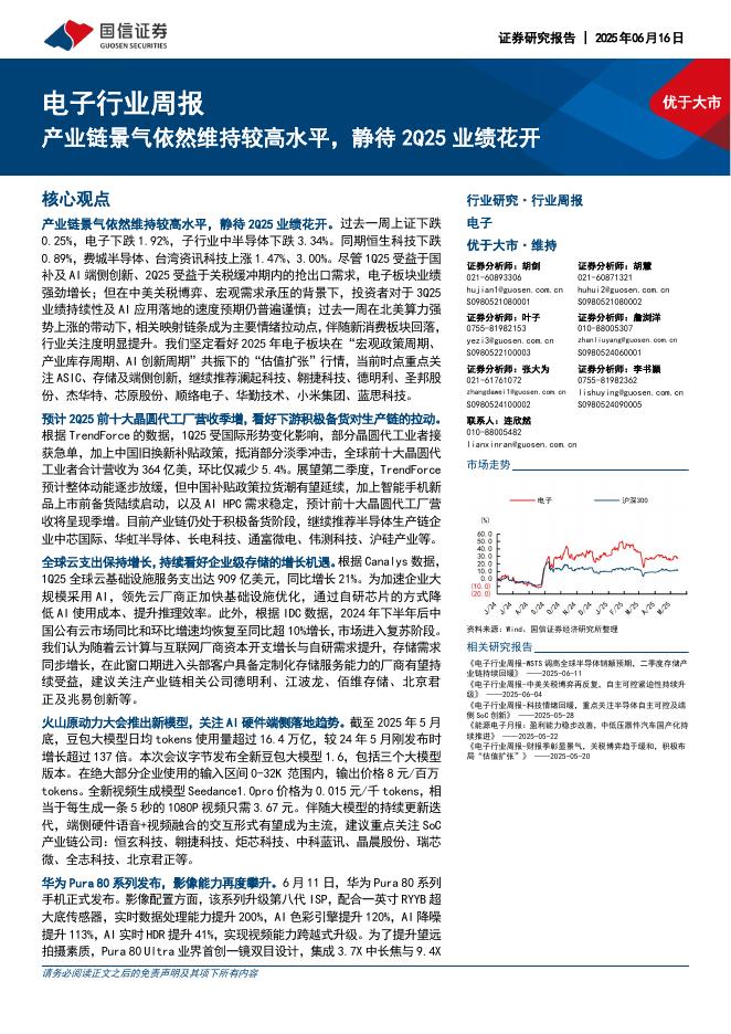 国信证券：电子行业周报：产业链景气依然维持较高水平，静待2Q25业绩花开海报