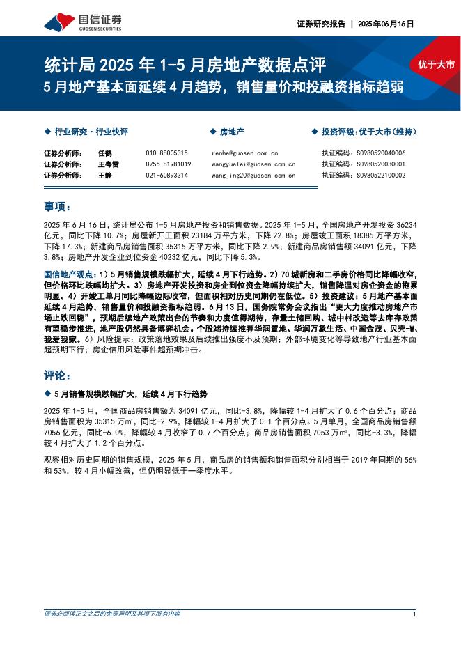 国信证券：统计局2025年1-5月房地产数据点评：5月地产基本面延续4月趋势，销售量价和投融资指标趋弱海报