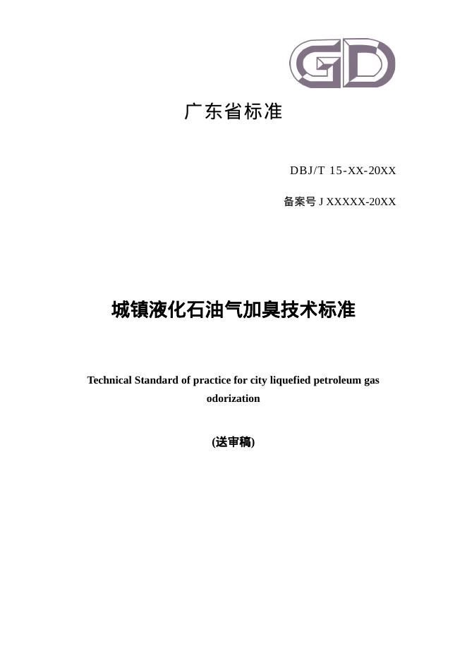 DBJ/T 15-XX-20XX 城镇液化石油气加臭技术标准（送审稿）