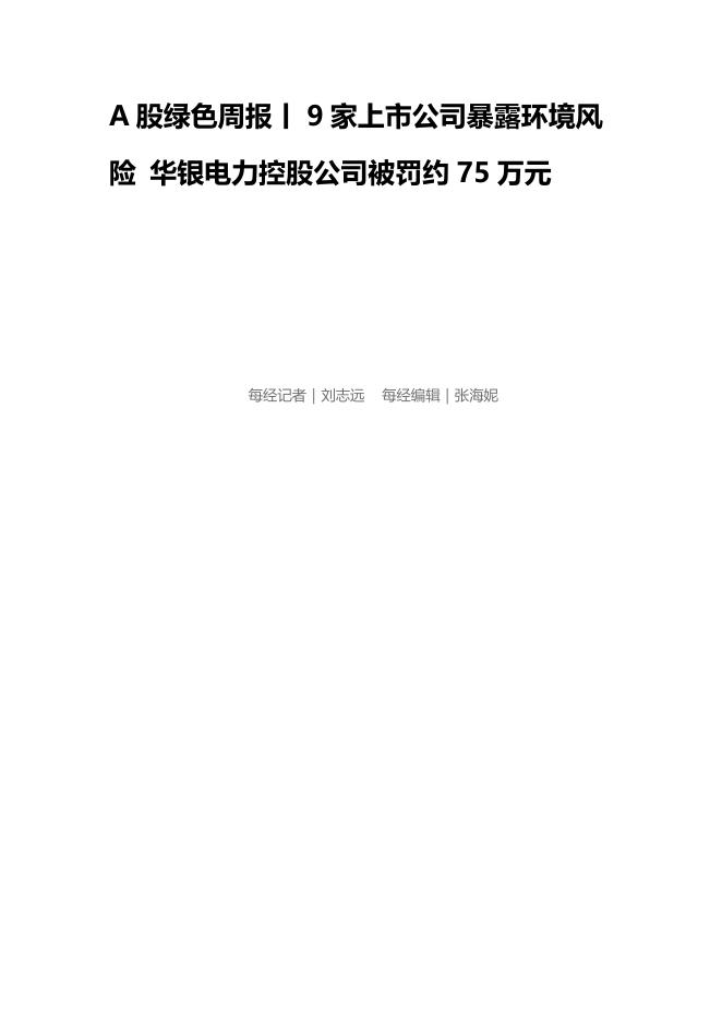 A股绿色周报（2025年第203期）：9家上市公司暴露环境风险 华银电力控股公司被罚约75万元海报