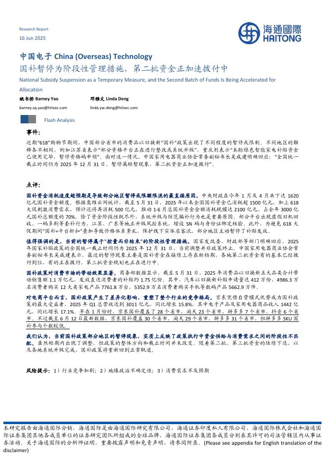 海通国际：中国电子：国补暂停为阶段性管理措施，第二批资金正加速拨付中海报