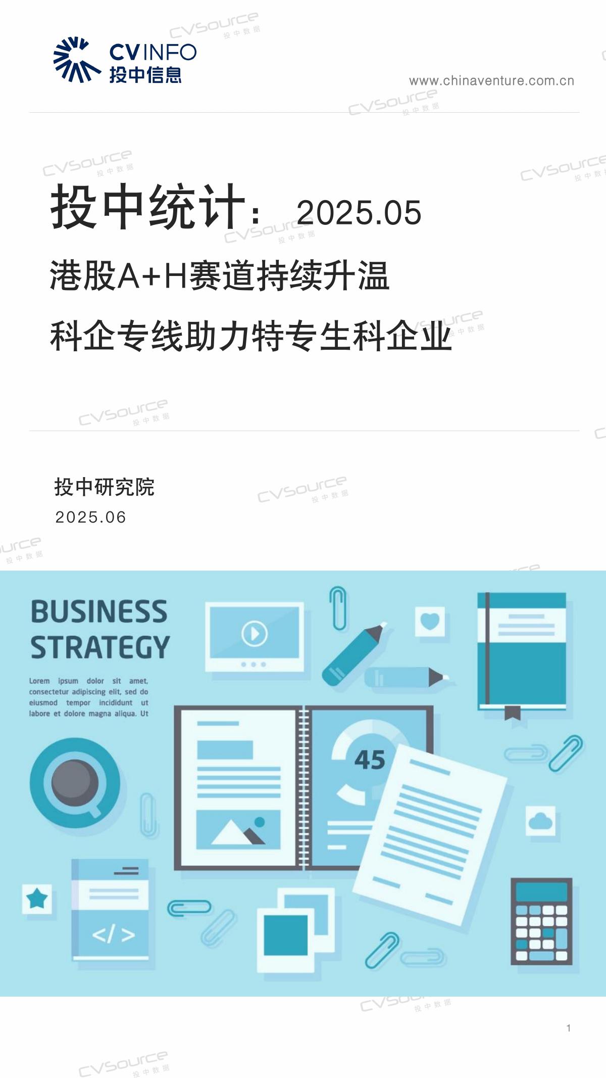 投中信息：投中统计：5月港股A+H赛道持续升温 科企专线助力特专生科企业海报