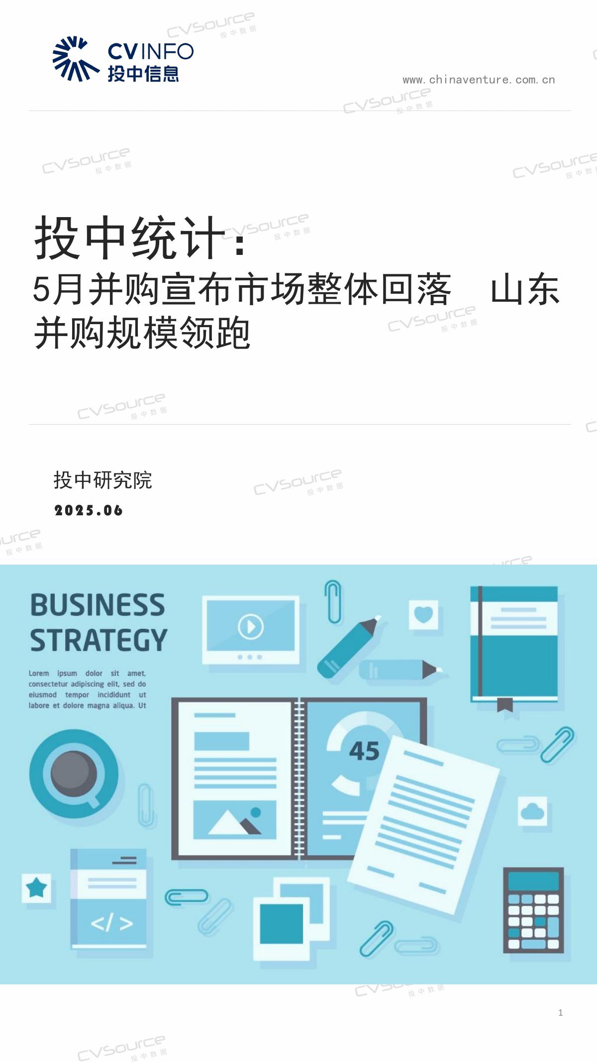 投中信息：投中统计：5月并购宣布市场整体回落 山东并购规模领跑海报