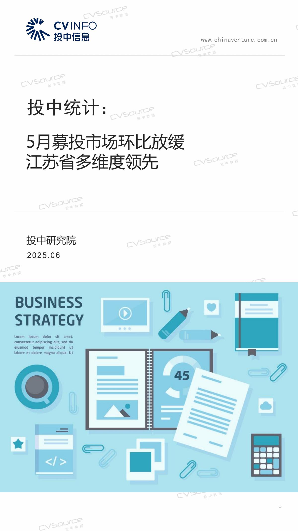 投中信息：投中统计：5月募投市场环比放缓 江苏省多维度领先