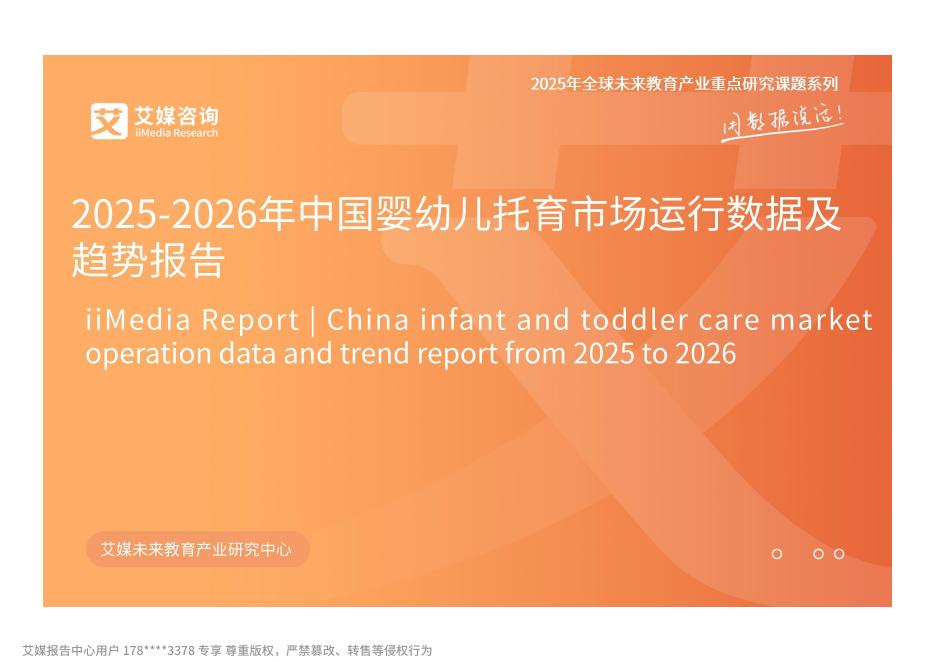 艾媒咨询：2025-2026年中国婴幼儿托育市场运行数据及趋势报告海报