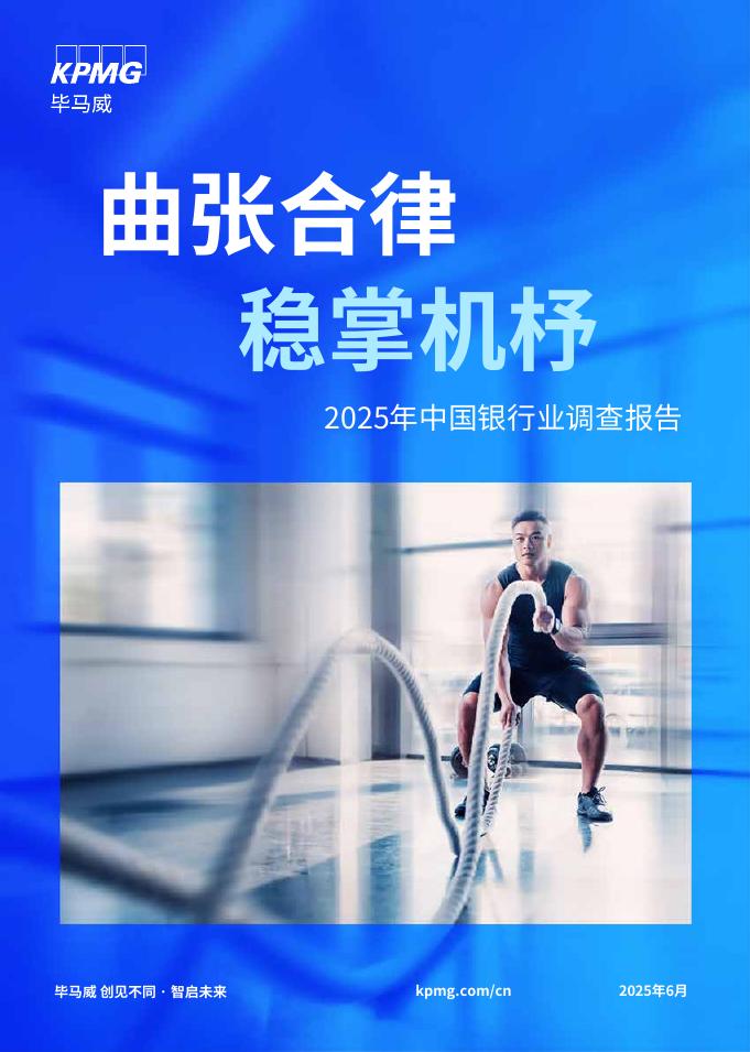 毕马威：2025年中国银行业调查报告海报