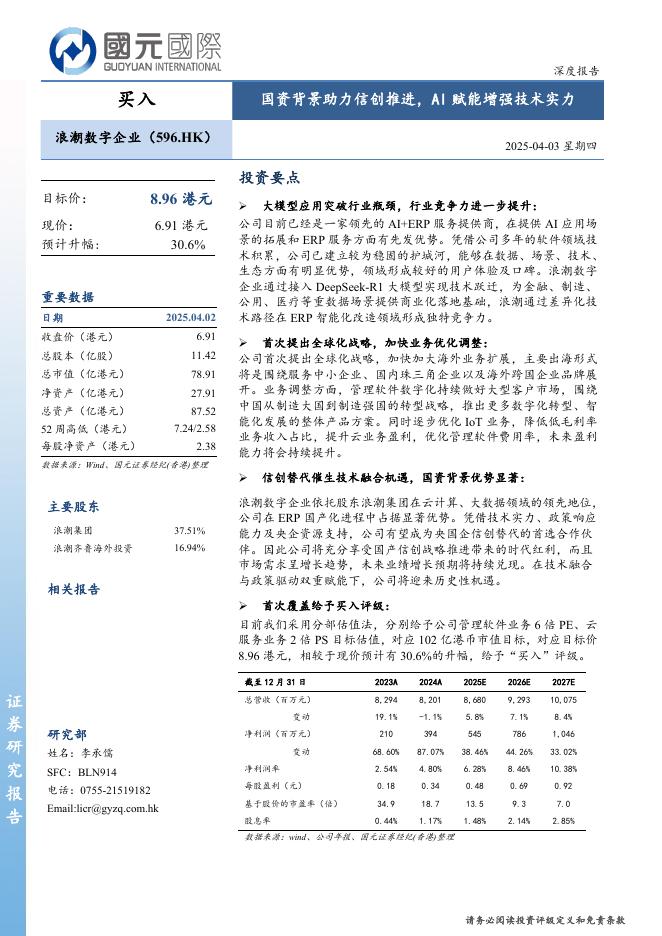 国元国际：浪潮数字企业-国资背景助力信创推进，AI赋能增强技术实力海报