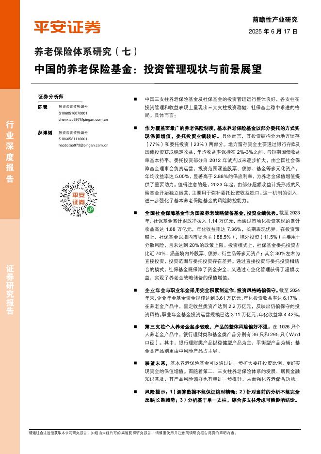 平安证券：养老保险体系研究（七）：中国的养老保险基金：投资管理现状与前景展望海报