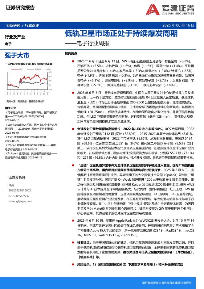 爱建证券：电子行业周报：低轨卫星市场正处于持续爆发周期海报