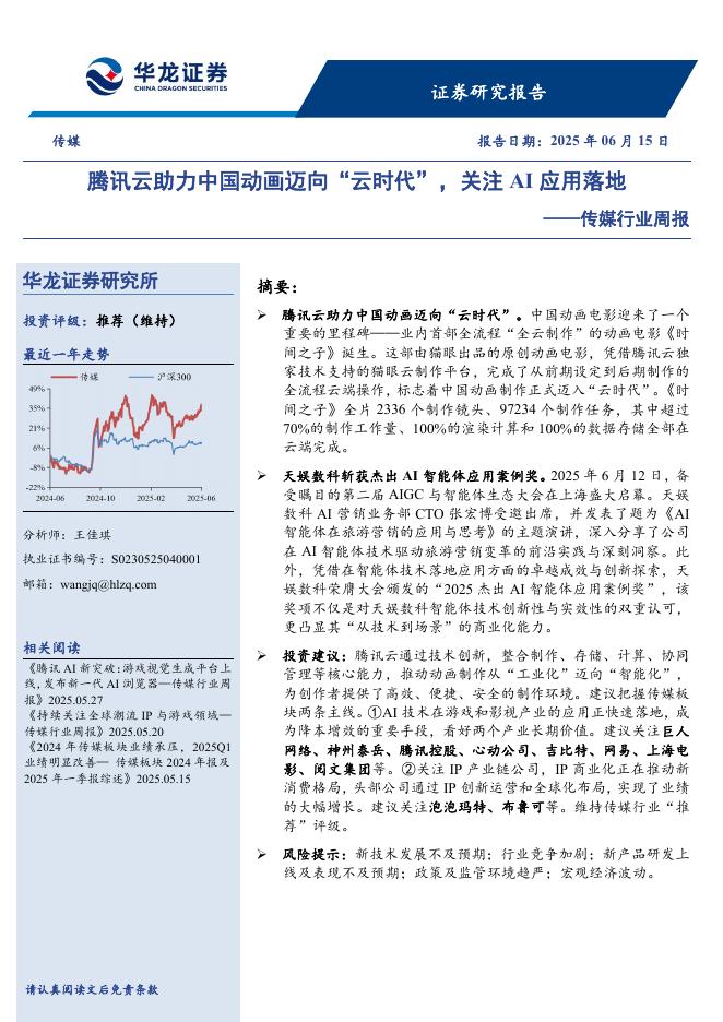 华龙证券：传媒行业周报：腾讯云助力中国动画迈向“云时代”，关注AI应用落地海报
