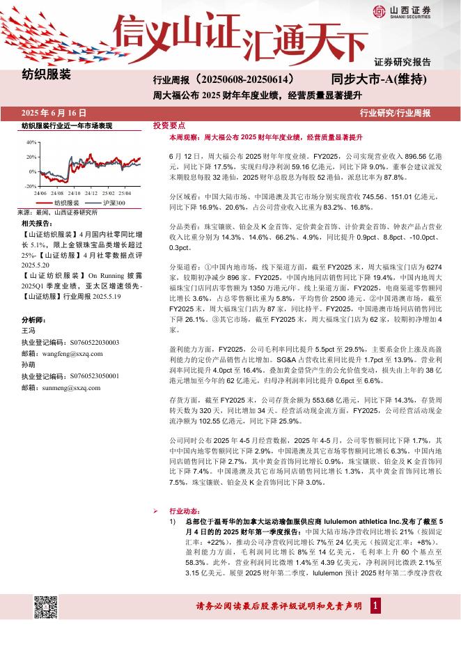 山西证券：纺织服装行业周报：周大福公布2025财年年度业绩，经营质量显著提升海报