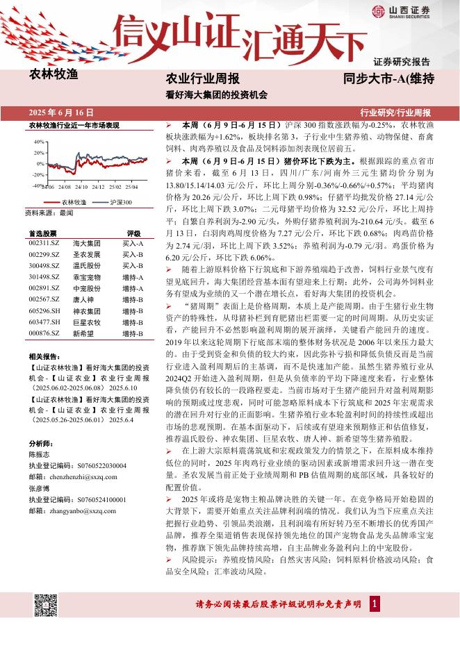 山西证券：农业行业周报：看好海大集团的投资机会海报