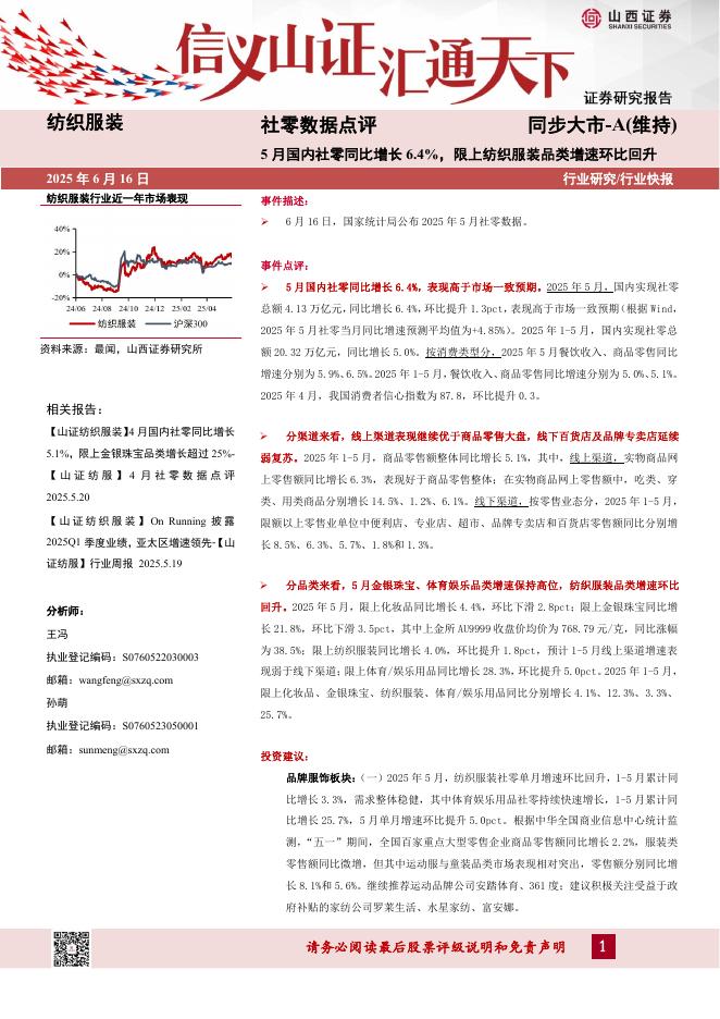 山西证券：纺织服装行业社零数据点评：5月国内社零同比增长6.4%，限上纺织服装品类增速环比回升海报