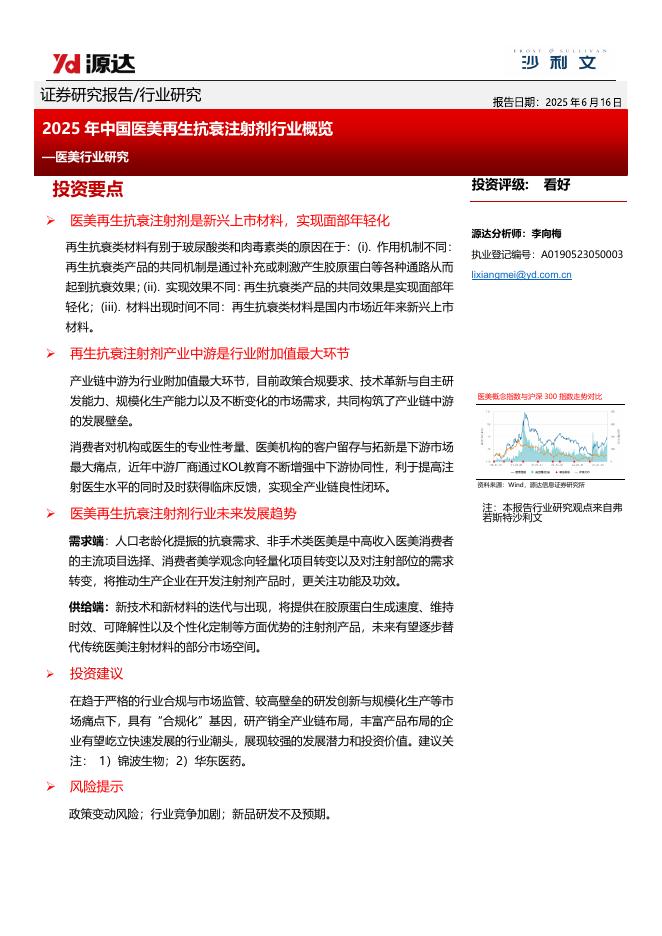 源达信息：医美行业研究：2025年中国医美再生抗衰注射剂行业概览海报