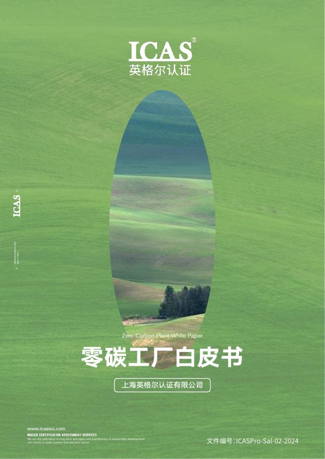 ICAS英格尔认证：2025年零碳工厂白皮书海报