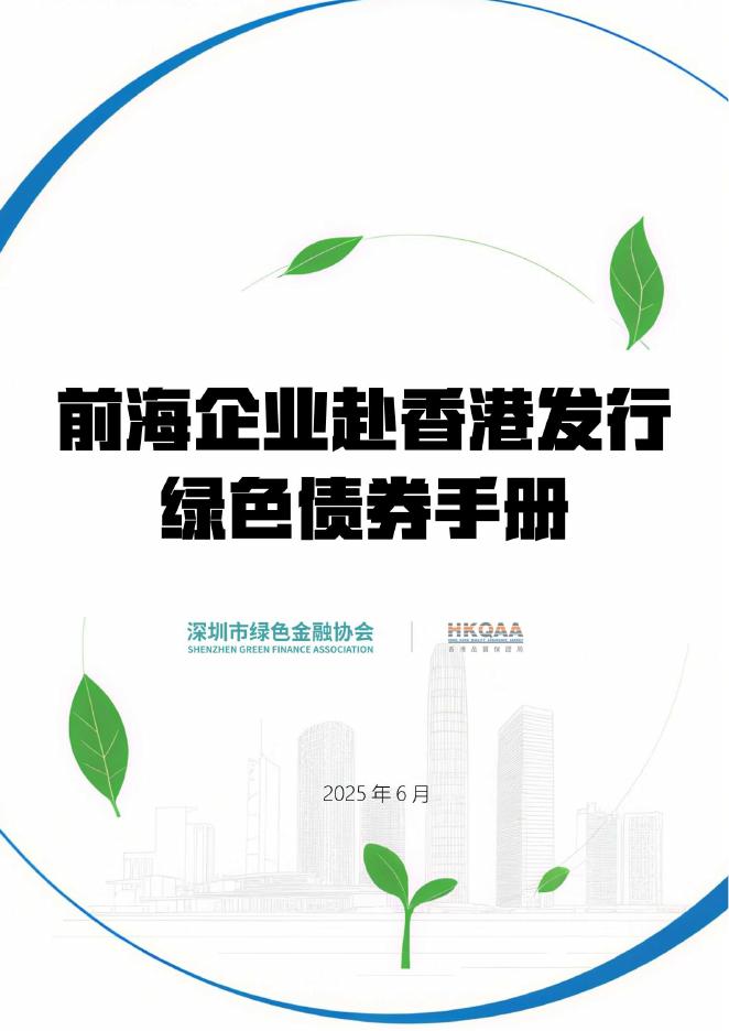 深圳市绿色金融协会：2025年前海企业赴香港发行绿色债券手册