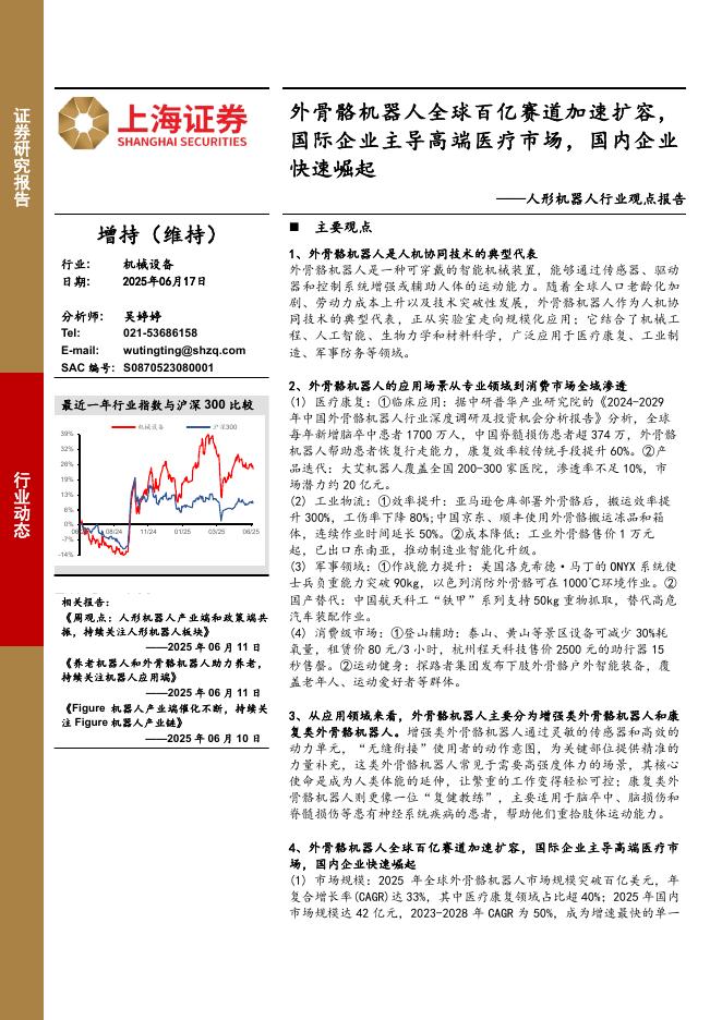 上海证券：人形机器人行业观点报告：外骨骼机器人全球百亿赛道加速扩容，国际企业主导高端医疗市场，国内企业快速崛起海报