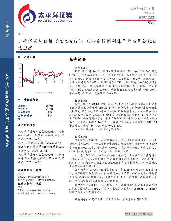 太平洋证券：医药日报：默沙东帕博利珠单抗在华获批新适应症海报