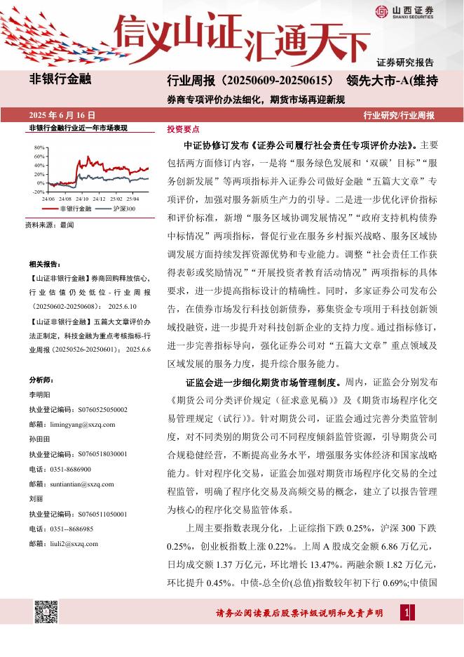 山西证券：非银行金融行业周报：券商专项评价办法细化，期货市场再迎新规海报