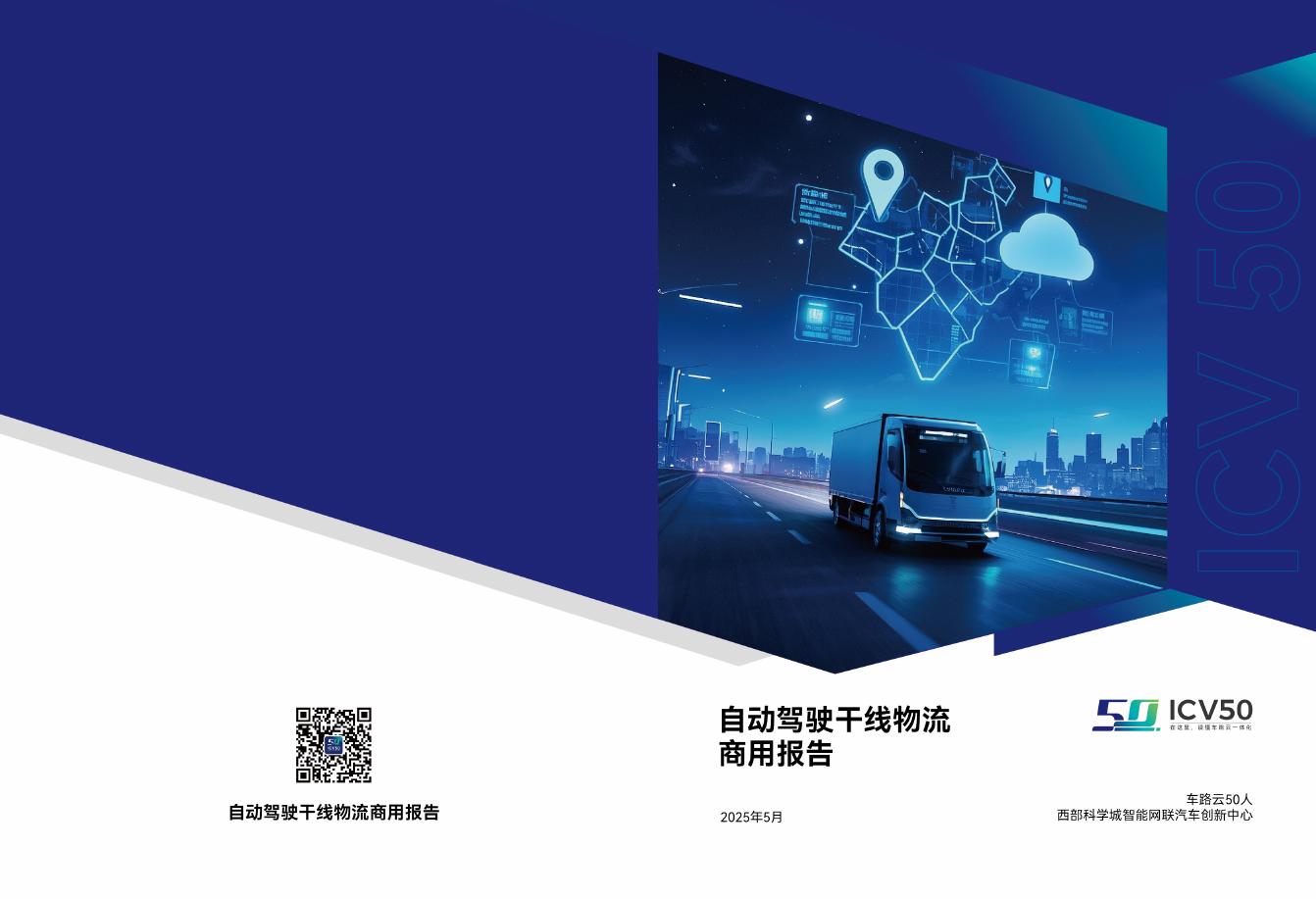 车路云50人：2025年自动驾驶干线物流商用报告海报