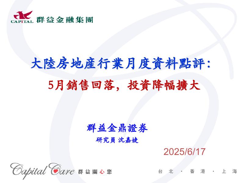 群益证券：大陆房地产行业月度资料点评：5月销售回落，投资降幅扩大海报