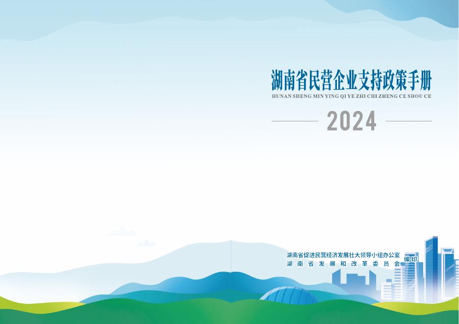 湖南省发改委：湖南省民营企业支持政策手册（2024）海报