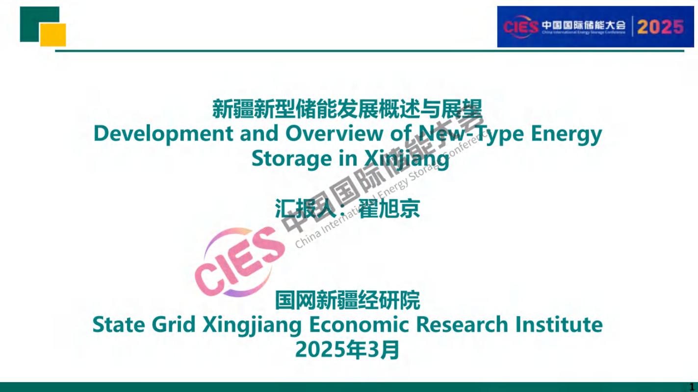 国网新疆经研院：2025年新疆新型储能发展概述与展望报告海报