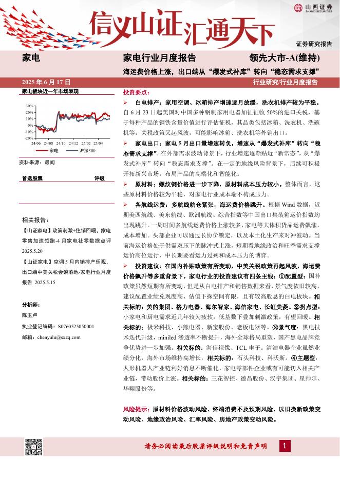 山西证券：家电行业月度报告：海运费价格上涨，出口端从“爆发式补库”转向“稳态需求支撑”海报