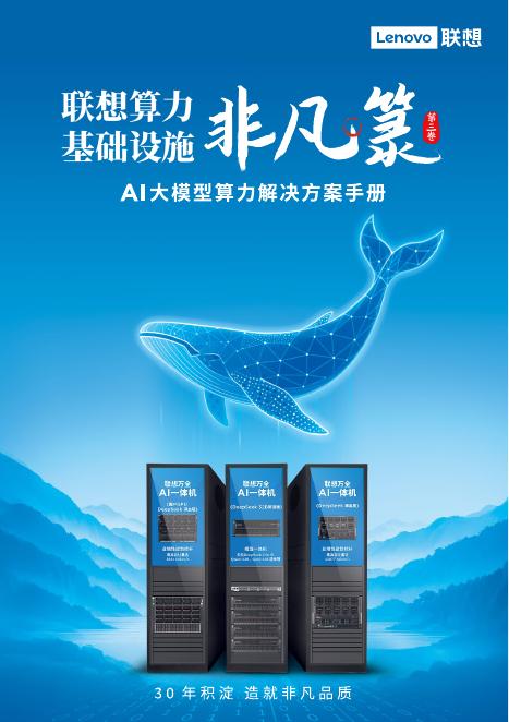 联想：联想算力基础设施非凡箓-2025年AI大模型算力解决方案手册海报