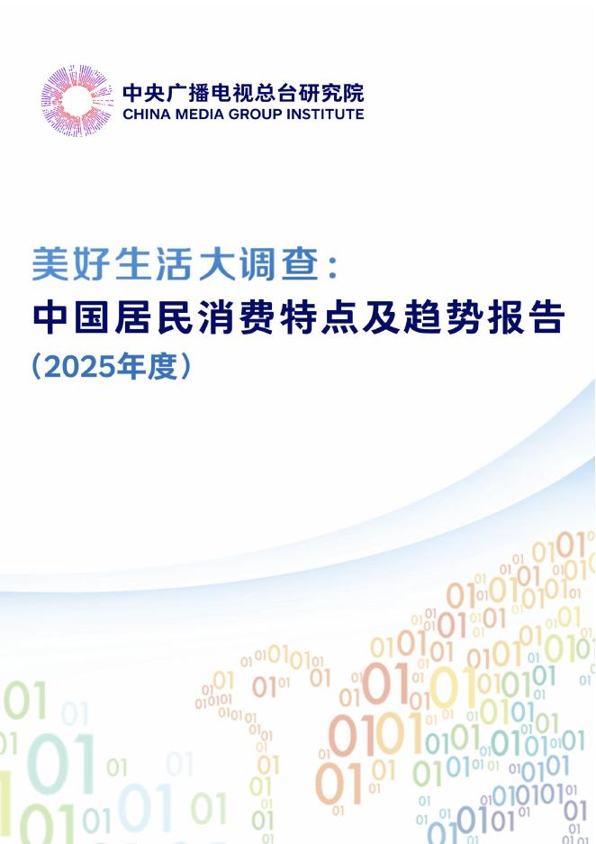 中央广播电视总台：美好生活大调查：中国居民消费特点及趋势报告（2025年度）海报