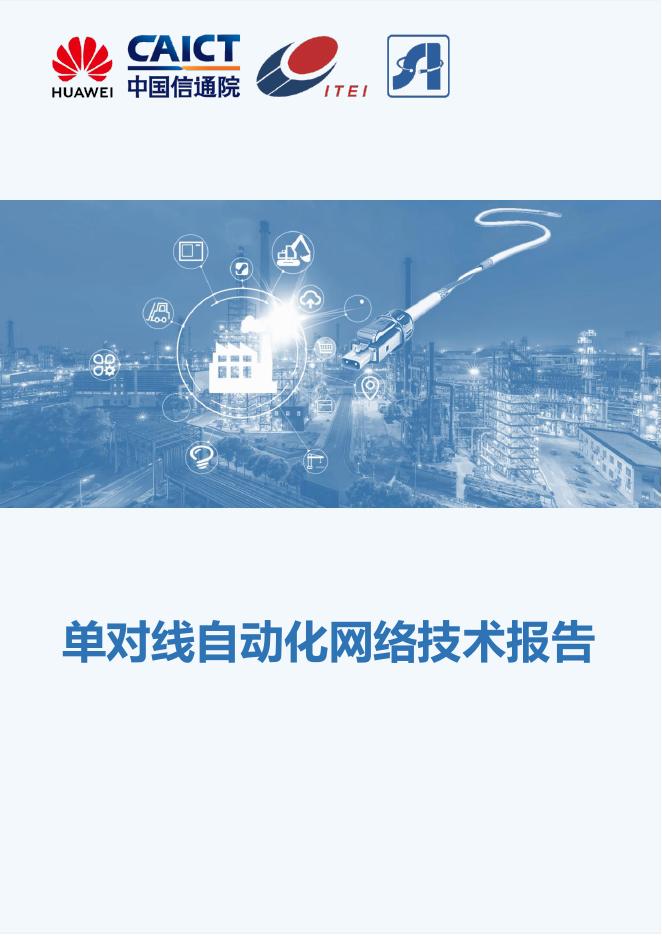 华为&中国信通院：2025年单对线自动化网络技术报告海报