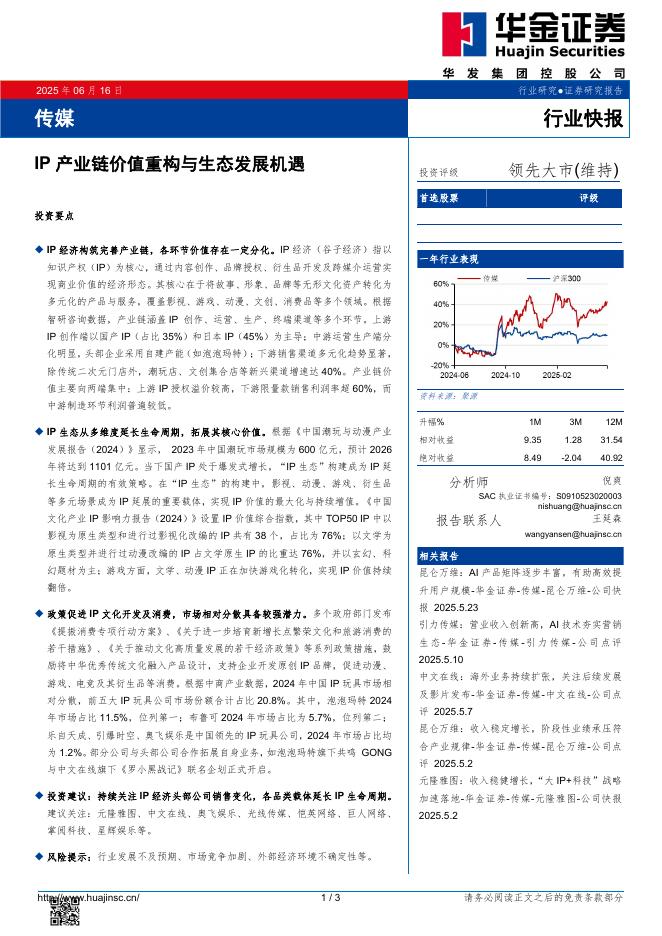 华金证券：传媒：IP产业链价值重构与生态发展机遇海报