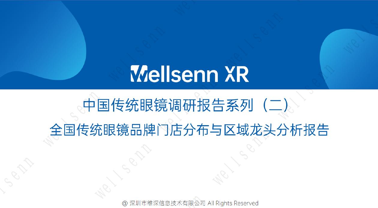 维深Wellsenn XR：2025中国传统眼镜调研报告系列（二）-全国传统眼镜品牌门店分布与区域龙头分析报告（摘要版）海报